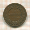 3 копейки 1895г