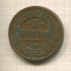 3 копейки 1905г