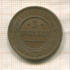 3 копейки 1915г