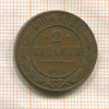 2 копейки 1903г