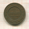 2 копейки 1912г