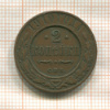 2 копейки 1910г