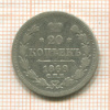 20 копеек 1869г