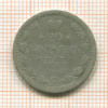 20 копеек 1885г