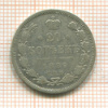 20 копеек 1889г