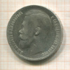 Рубль 1899г
