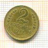 2 копейки 1931г