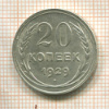 20 копеек 1929г