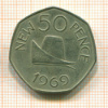 50 пенсов. Джерси 1969г