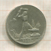 Полтинник 1925г