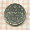 10 копеек 1915г