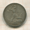 Полтинник 1924г