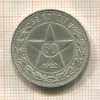 50 копеек 1922г