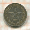 50 копеек 1922г