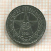 50 копеек 1921г