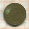 5 копеек 1928г