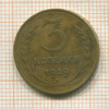 3 копейки 1929г