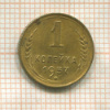 1 копейка 1957г