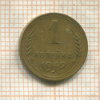 1 копейка 1949г