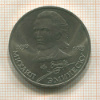 1 рубль. Михаил Эминеску 1989г