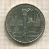 1 рубль. Олимпиада-80. Факел 1980г
