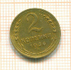 2 копейки 1936г