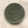 10 копеек 1933г