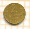 2 копейки 1955г