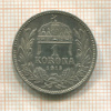 1 крона. Венгрия 1915г