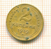 2 копейки 1939г