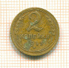 2 копейки 1935сг