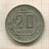 20 копеек 1943г
