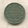15 копеек 1913г