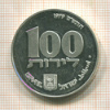 100 лир. Израиль. ПРУФ 1979г
