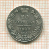20 копеек 1840г