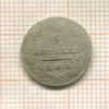5 копеек. (деформация - вогнутая) 1827г