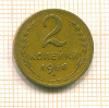 2 копейки 1956г