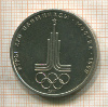 1 рубль. Олимпиада-80. Эмблема 1977г