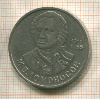 1 рубль. Ломоносов 1986г
