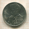 1 рубль. Алишер Навои 1991г