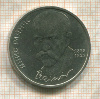 1 рубль. Янис Райнис 1990г