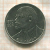 1 рубль. В.И.Ленин 1985г