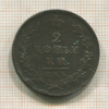 2 копейки 1811г