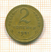 2 копейки 1951г