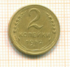 2 копейки 1952г