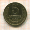 5 копеек 1973г