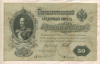 50 рублей. Шипов-Богатырев 1899г