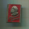 Значок. В.Ульянов (Ленин)