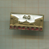 Значок. 40 лет Октября