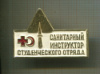 Значок. Санитарный инструктор студенческого отряда